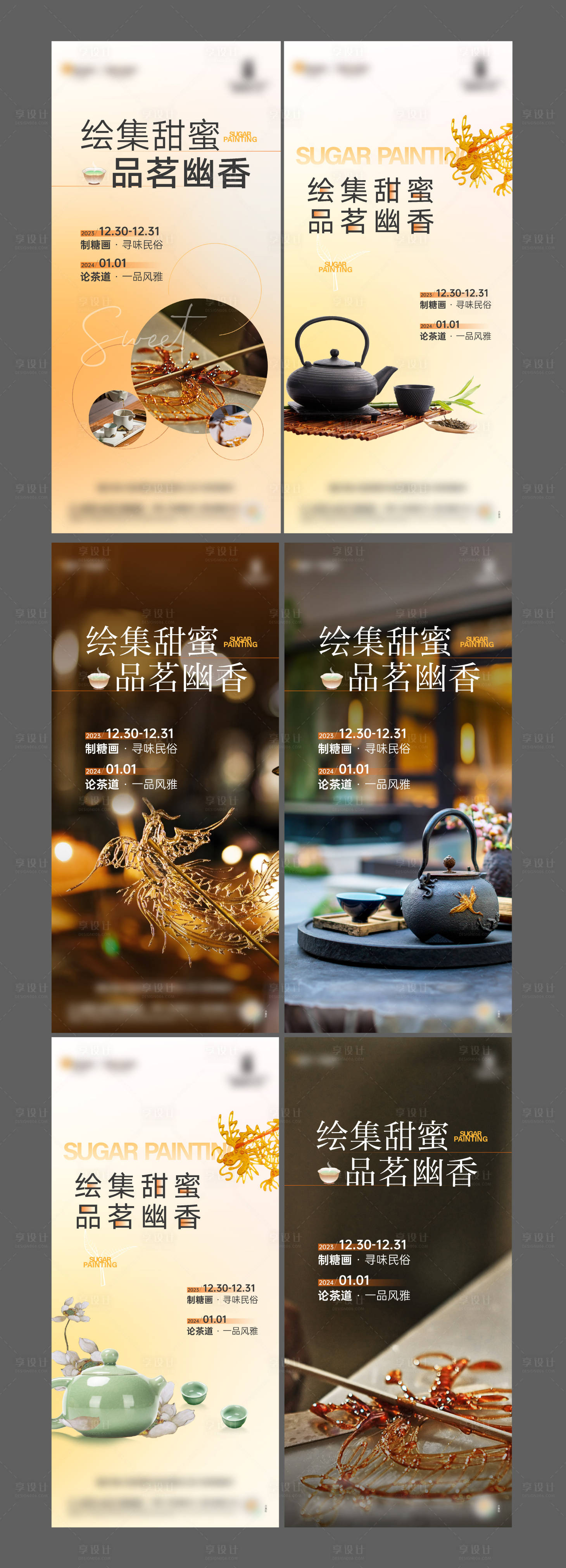 编号：32380021781708000【享设计】源文件下载-地产糖画品茶暖场活动海报