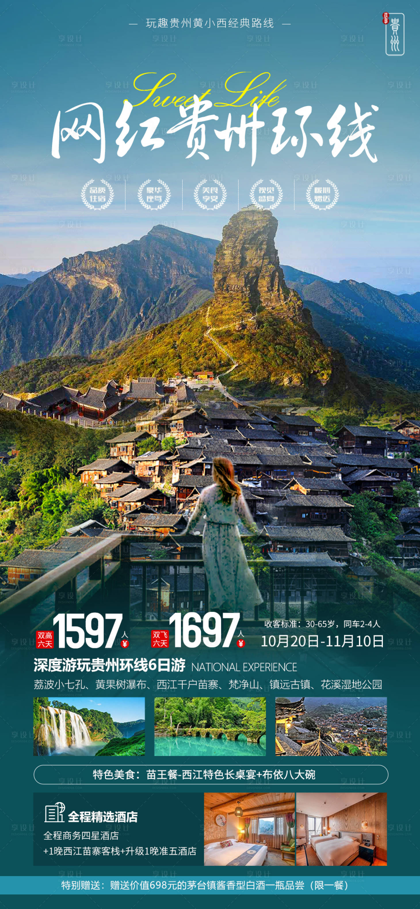 源文件下載【享設(shè)計】搜索編號：77120021546628306【貴州旅游海報】