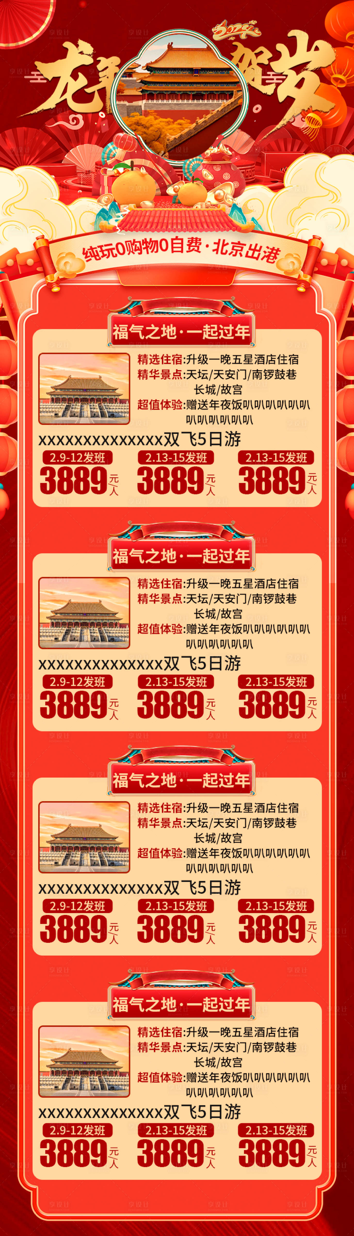 源文件下载【享设计】搜索编号：45260021546055601【龙年合集海报】