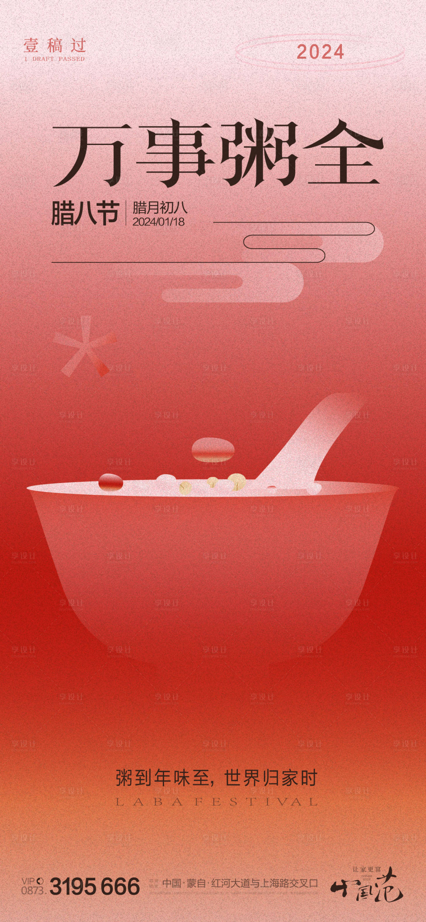 源文件下载【享设计】搜索编号：70030021407653968【腊八节海报】