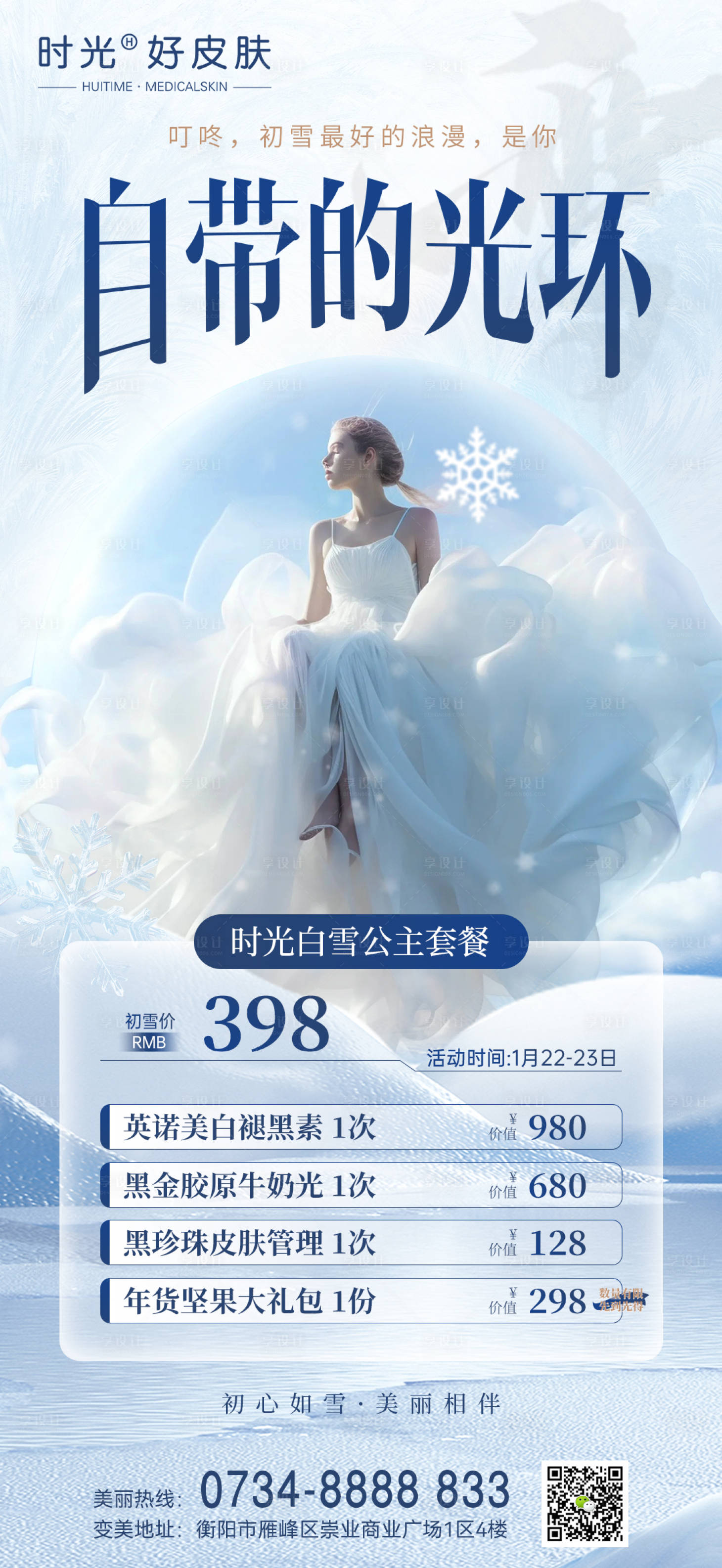 源文件下载【享设计】搜索编号：37080021684807050【医美初雪卡项海报】