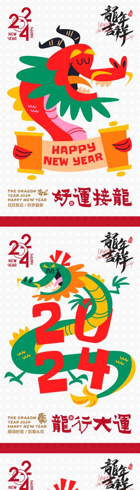 源文件下载【2024龙年春节氛围海报】编号：11240021404437427