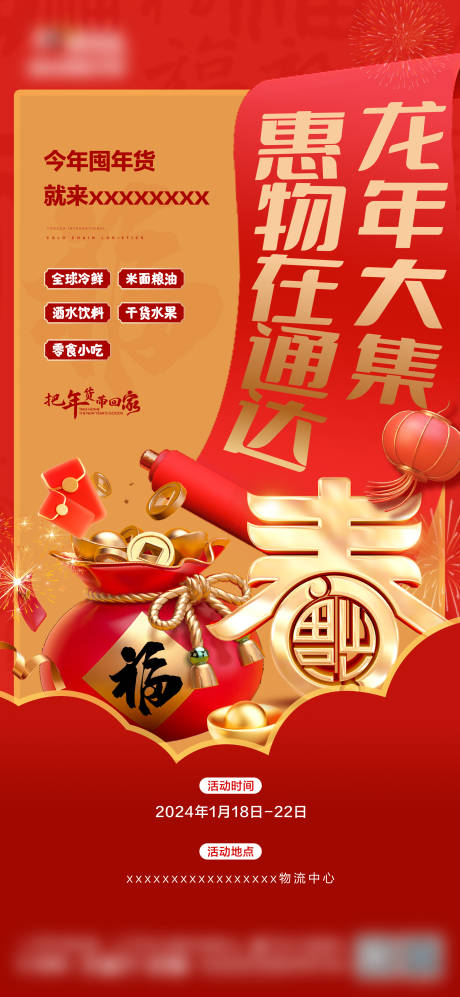 源文件下载【年货大集海报】编号：84770021539299970