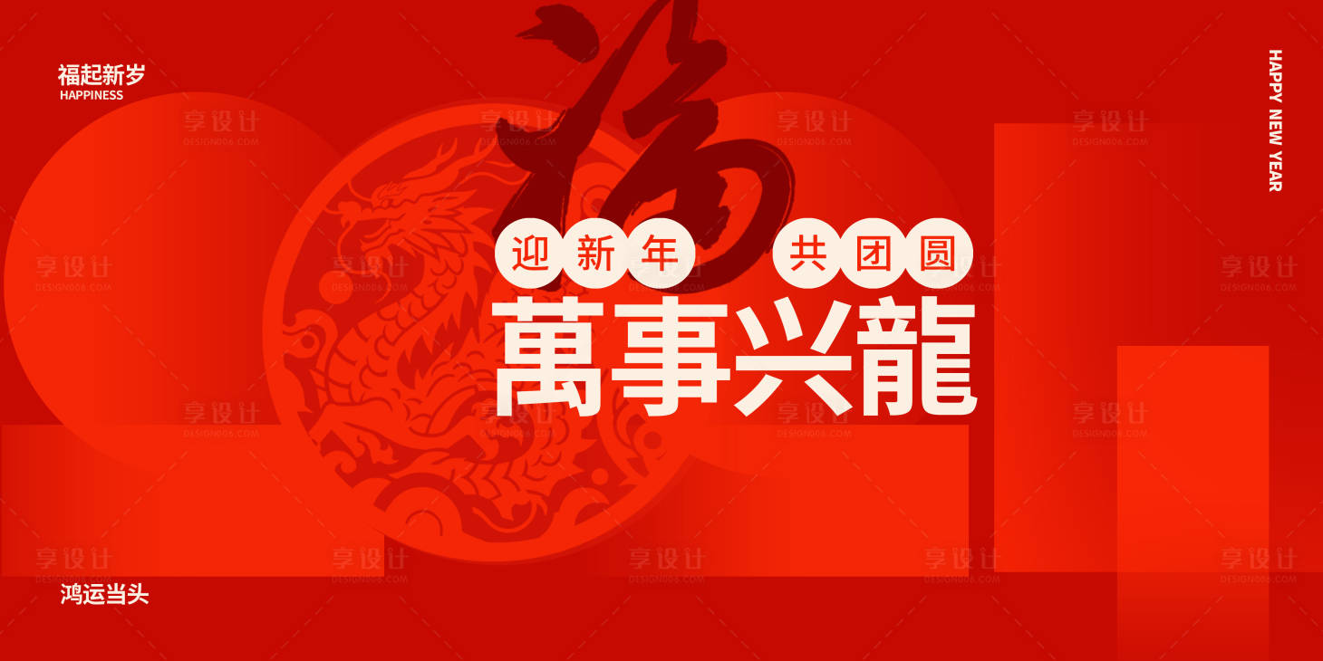 源文件下載【享設(shè)計】搜索編號：87160021565113866【龍年新春活動背景板】