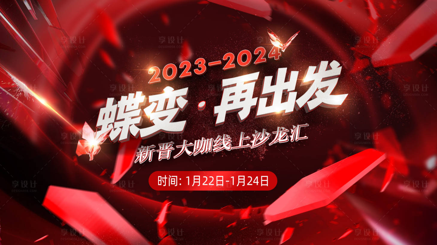 源文件下载【享设计】搜索编号：22640021669986403【再出发活动海报】
