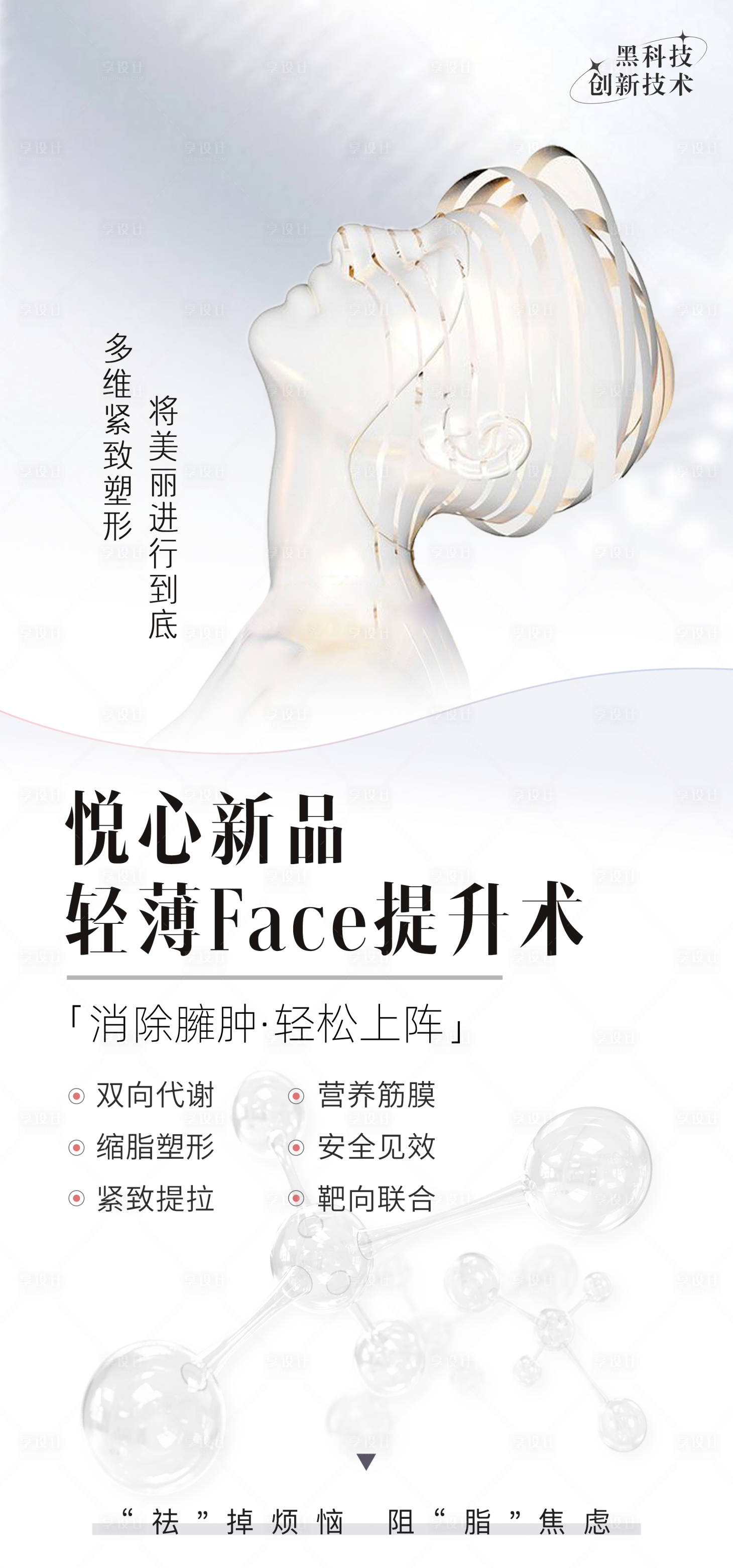 源文件下载【医美面部提升海报 】编号：83350021580297742