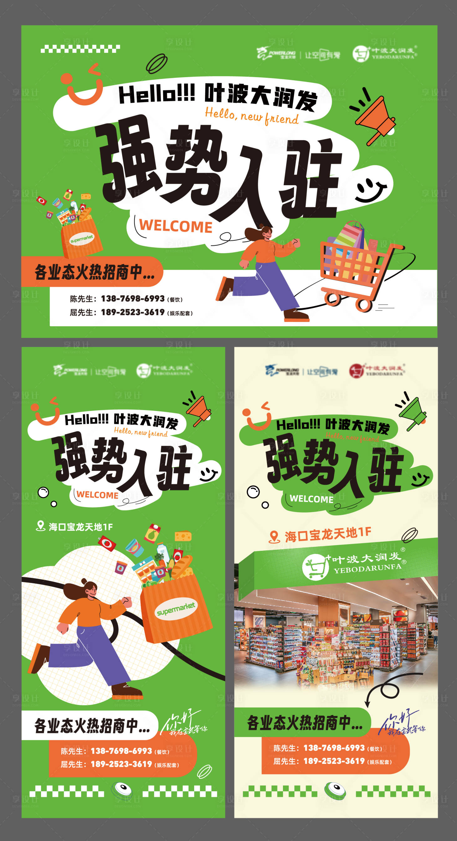 源文件下載【享設計】搜索編號：91890021297485874【超市入駐海報】