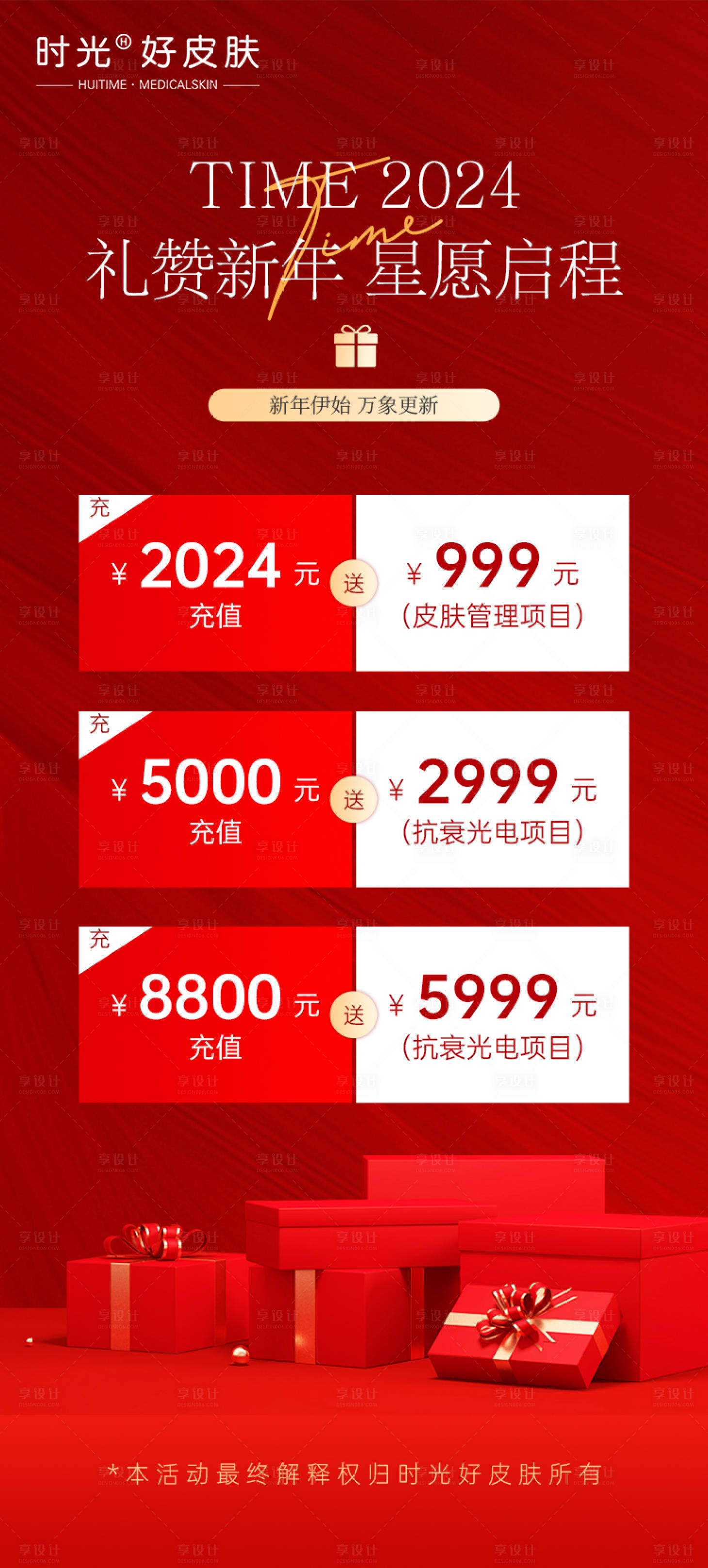 源文件下载【享设计】搜索编号：95060021289238906【新年储值方案海报】