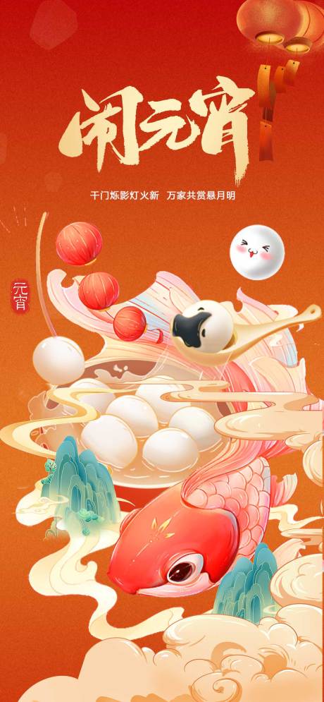 源文件下载【享设计】搜索编号：25330021810549502【元宵佳节】