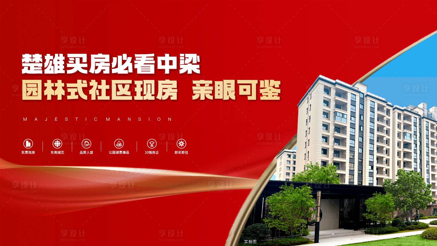 源文件下載【享設計】搜索編號：22630021340555361【現房海報】