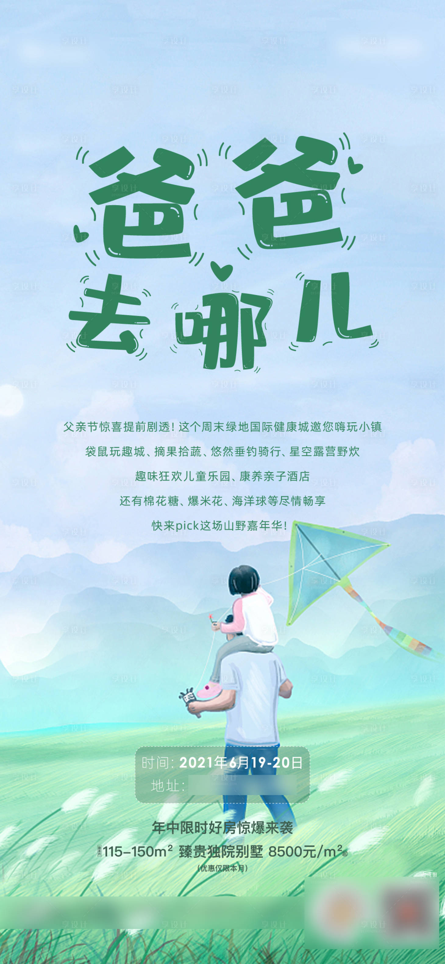 源文件下載【享設計】搜索編號：95430021676243456【房地產父親節召集單圖海報】