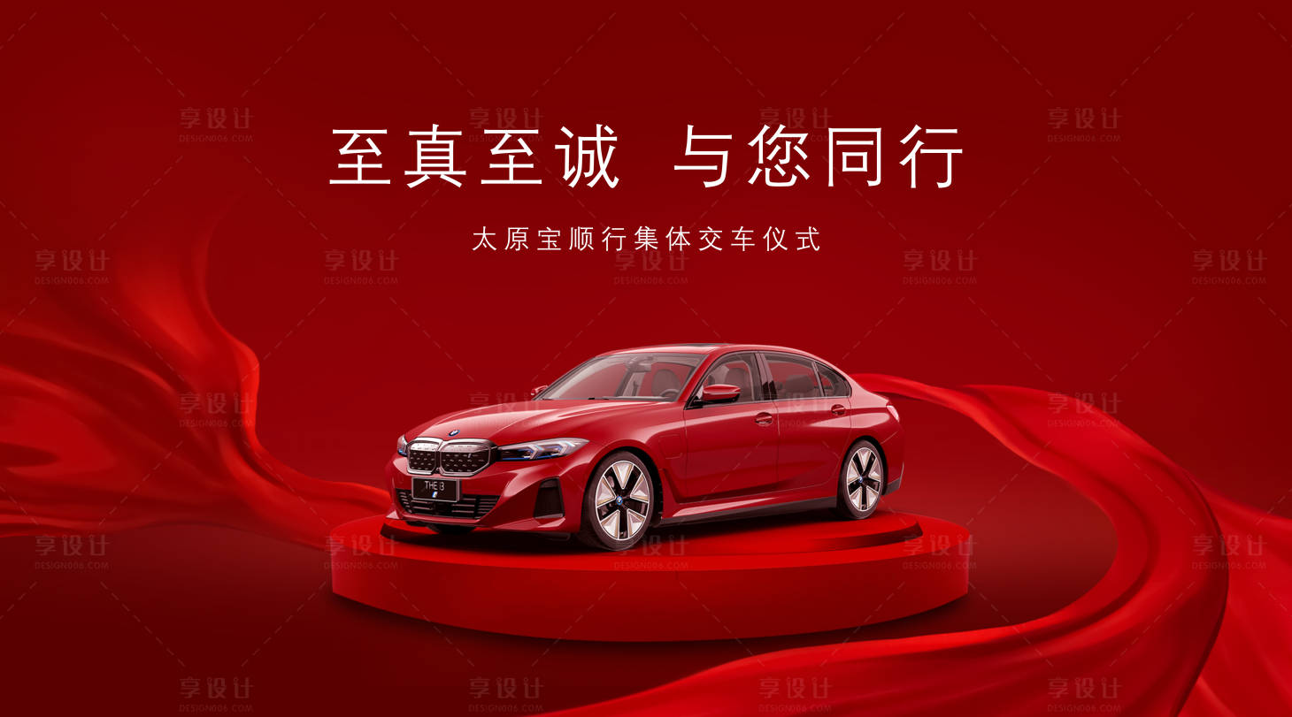 源文件下載【享設計】搜索編號：92570021365757856【汽車交車儀式活動背景板】