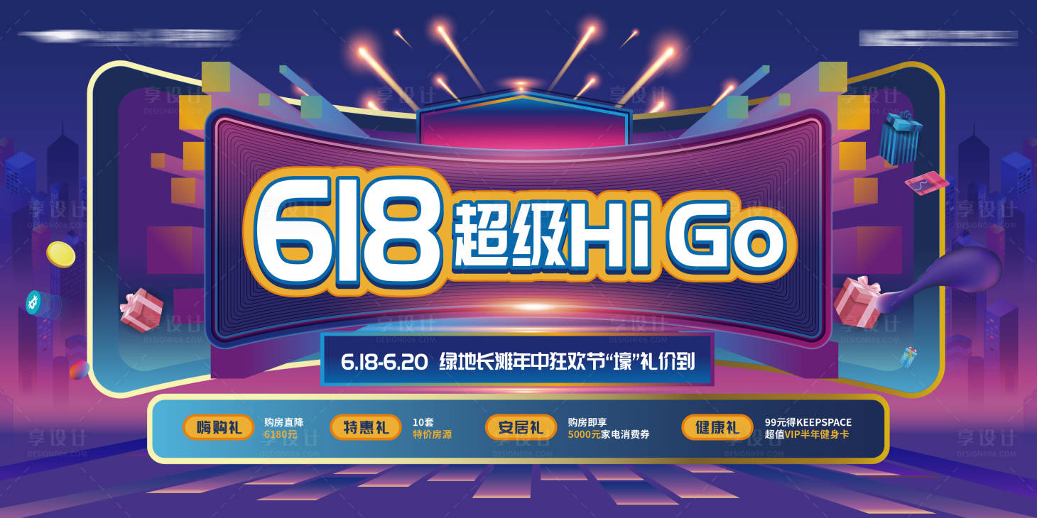 源文件下载【享设计】搜索编号：85600021560719305【618活动背景板】
