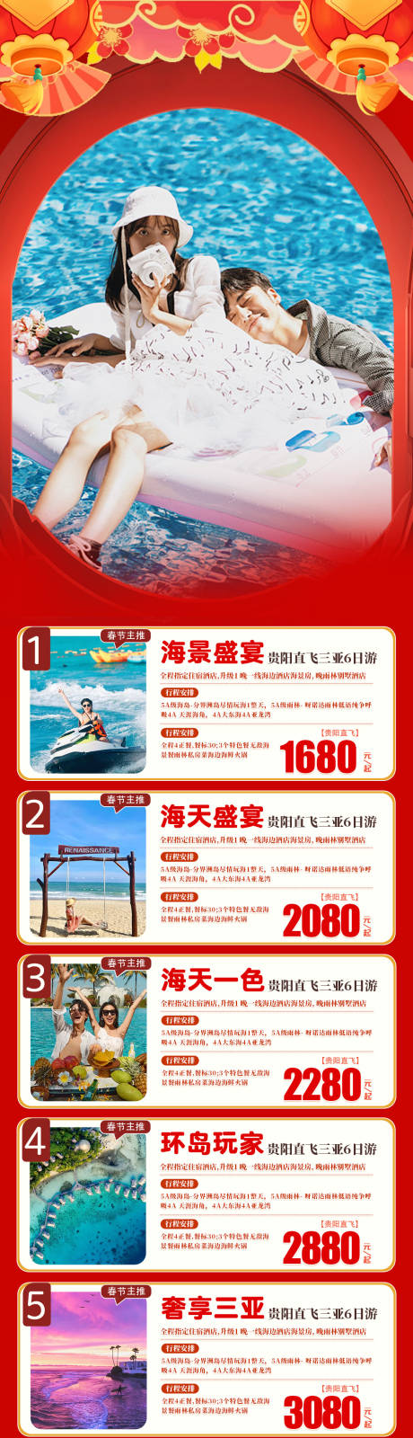 编号：20240103212215597【享设计】源文件下载-三亚之约春节旅游长图海报