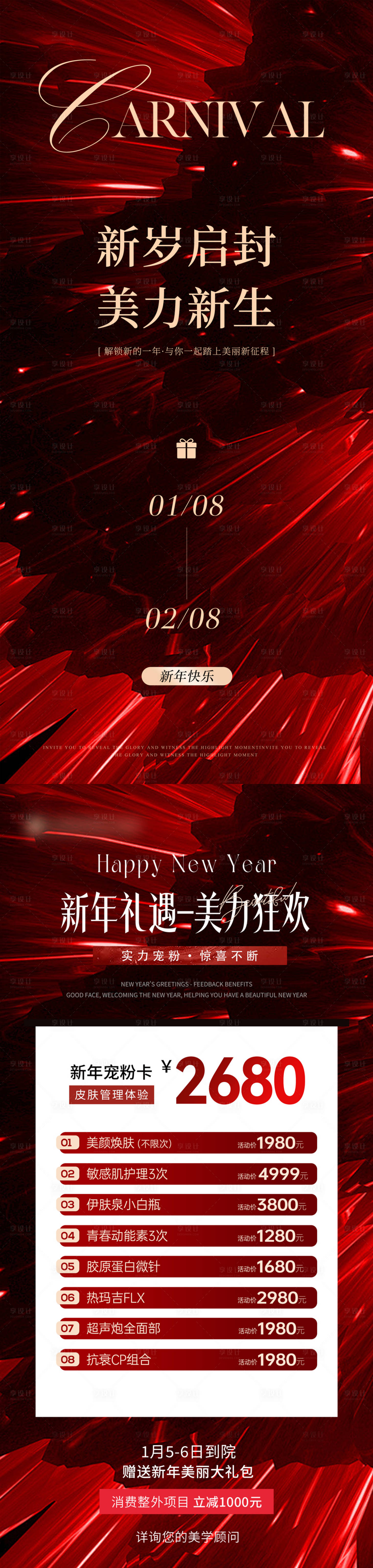 源文件下載【享設計】搜索編號：18360021260183864【醫美新年禮遇喜慶系列海報】