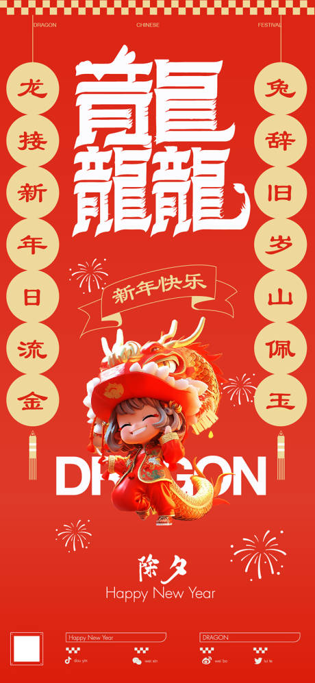 源文件下載【享設計】搜索編號：47300021782868132【除夕夜海報】