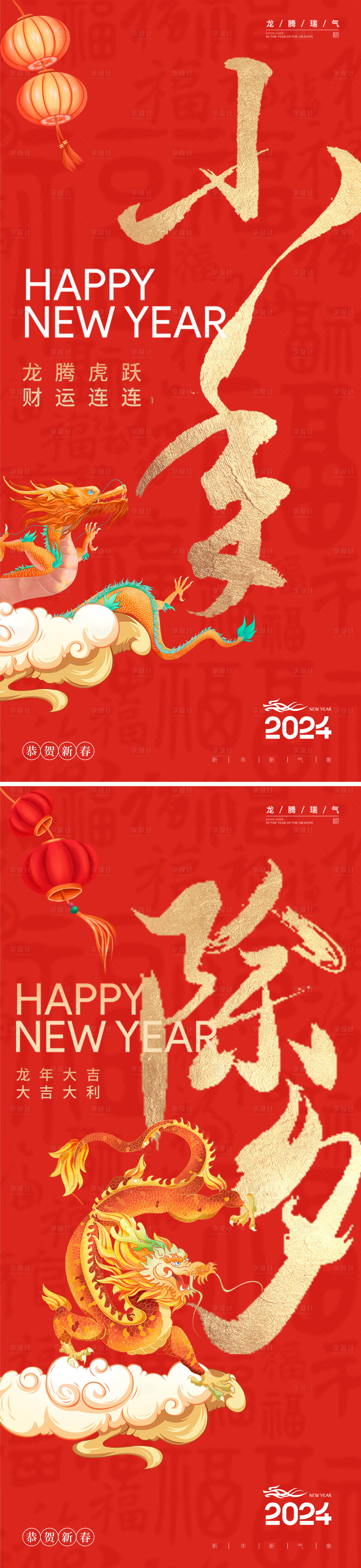 源文件下载【享设计】搜索编号：61290021750113827【小年除夕龙年春节系列】
