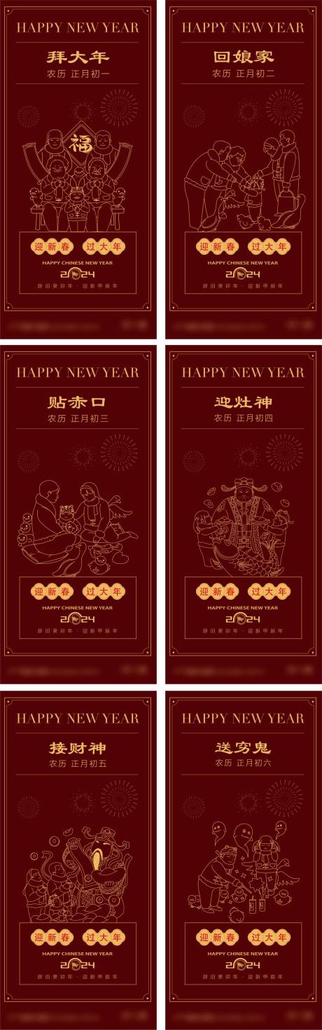 源文件下载【春节年俗初一到初八海报】编号：38940021529425572