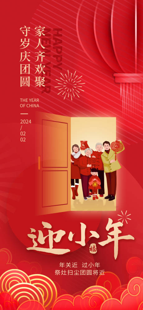 源文件下载【迎小年节气海报】编号：90820021726137024