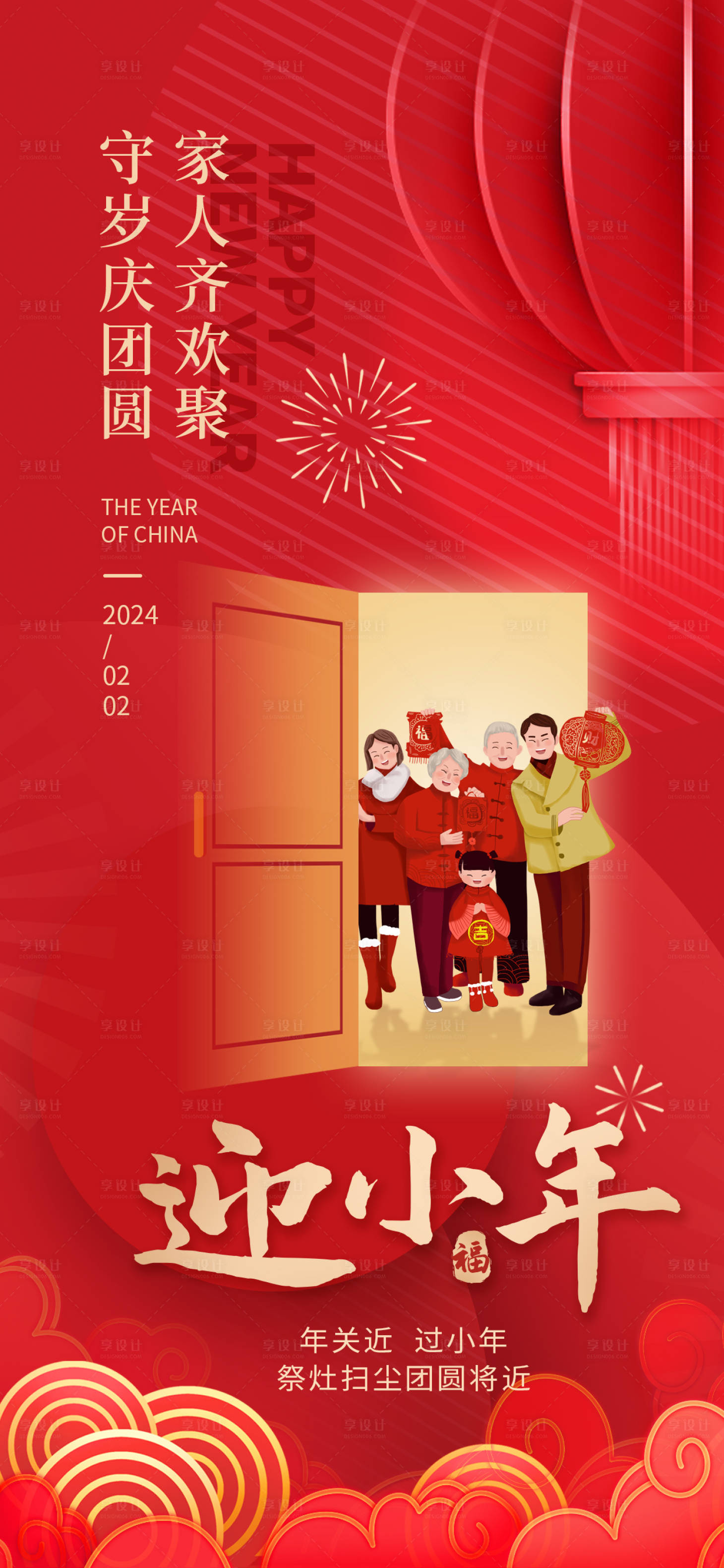 源文件下载【享设计】搜索编号：90820021726137024【迎小年节气海报】