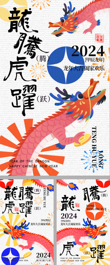 源文件下載【享設(shè)計】搜索編號：52110021793414260【龍年海報】