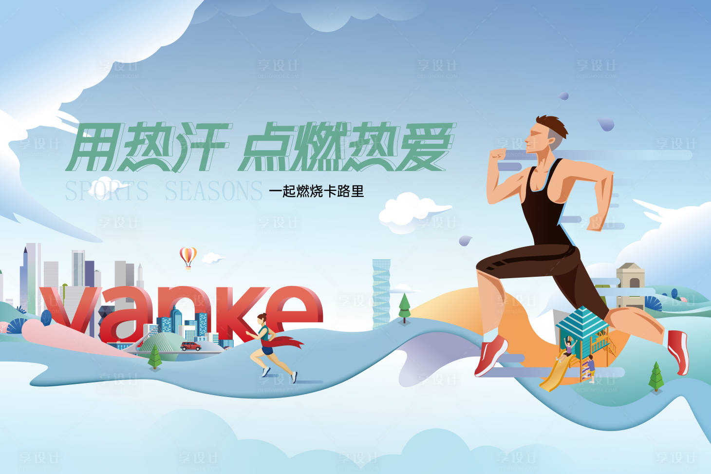 源文件下载【享设计】搜索编号：81670021347545296【运动展板】