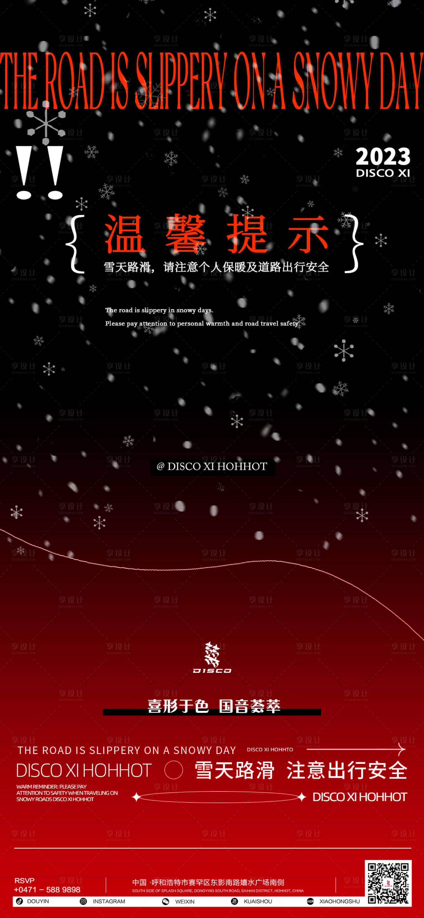 源文件下载【享设计】搜索编号：73950021512315793【雪天路滑海报】