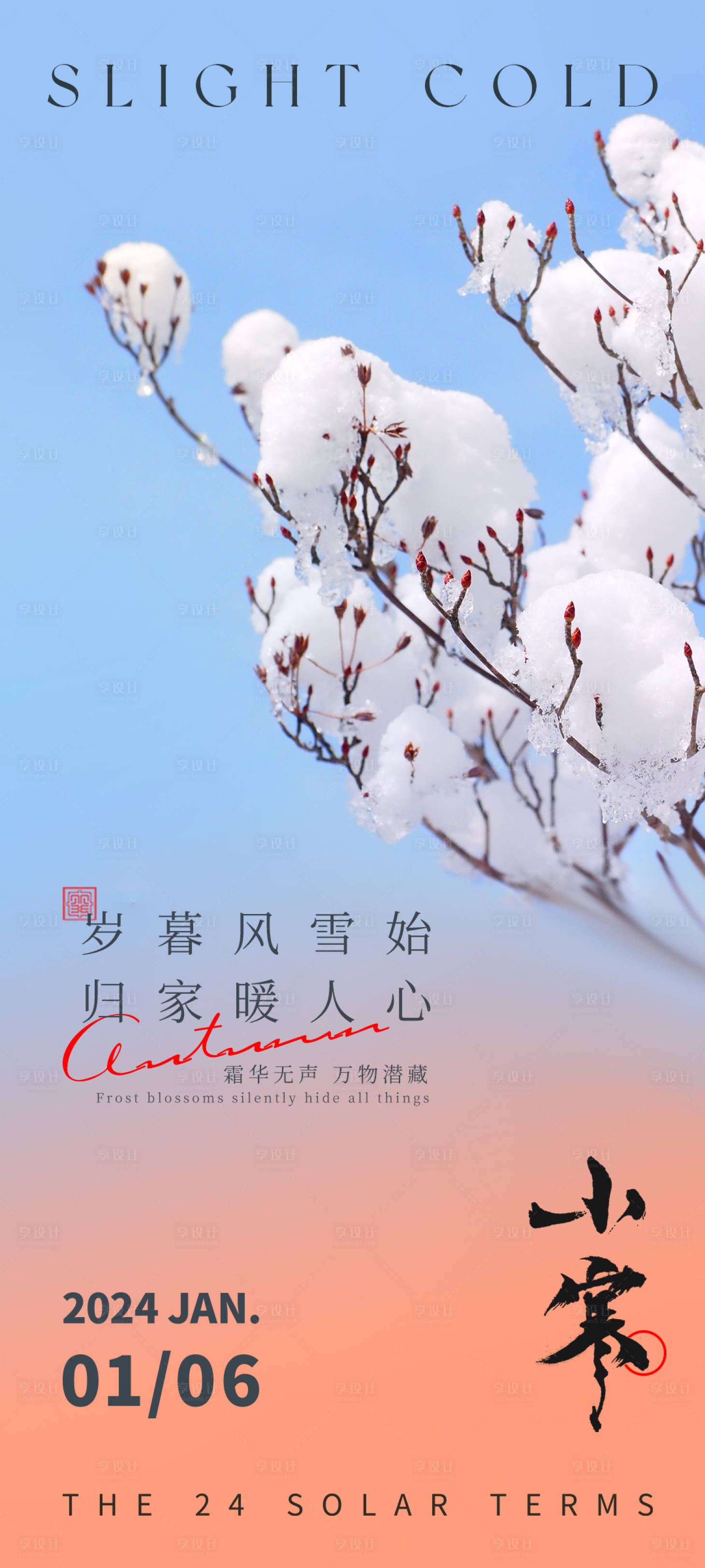 源文件下載【享設計】搜索編號：41050021276252901【小寒節(jié)氣海報】