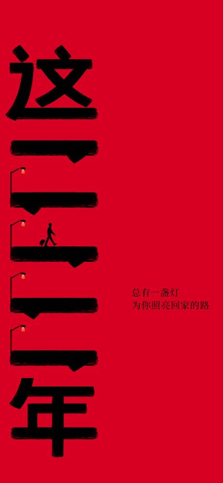 源文件下载【春节回家海报】编号：65870021639955554