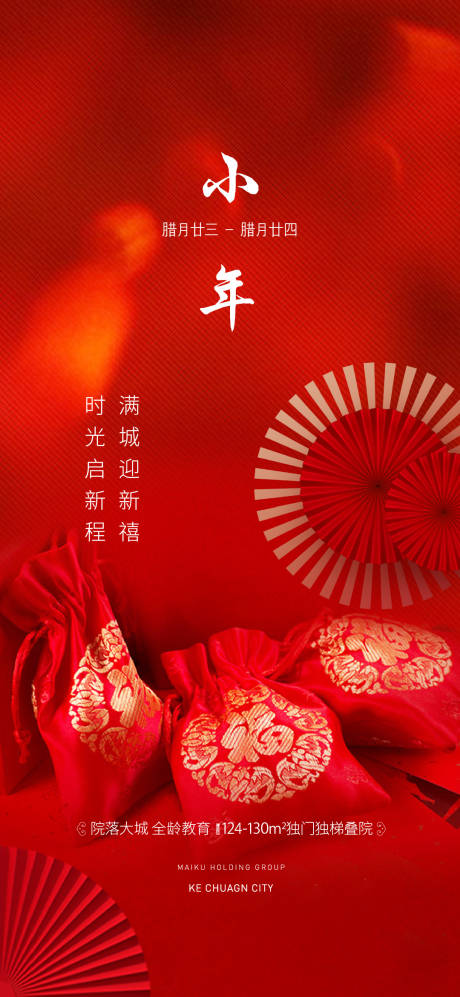 源文件下载【小年海报】编号：83250021766344268