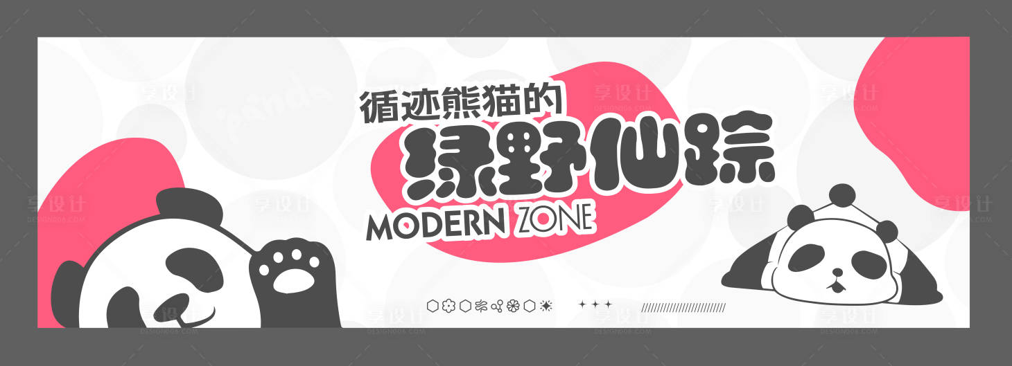 源文件下載【享設計】搜索編號：63730021336116303【熊貓活動展板】