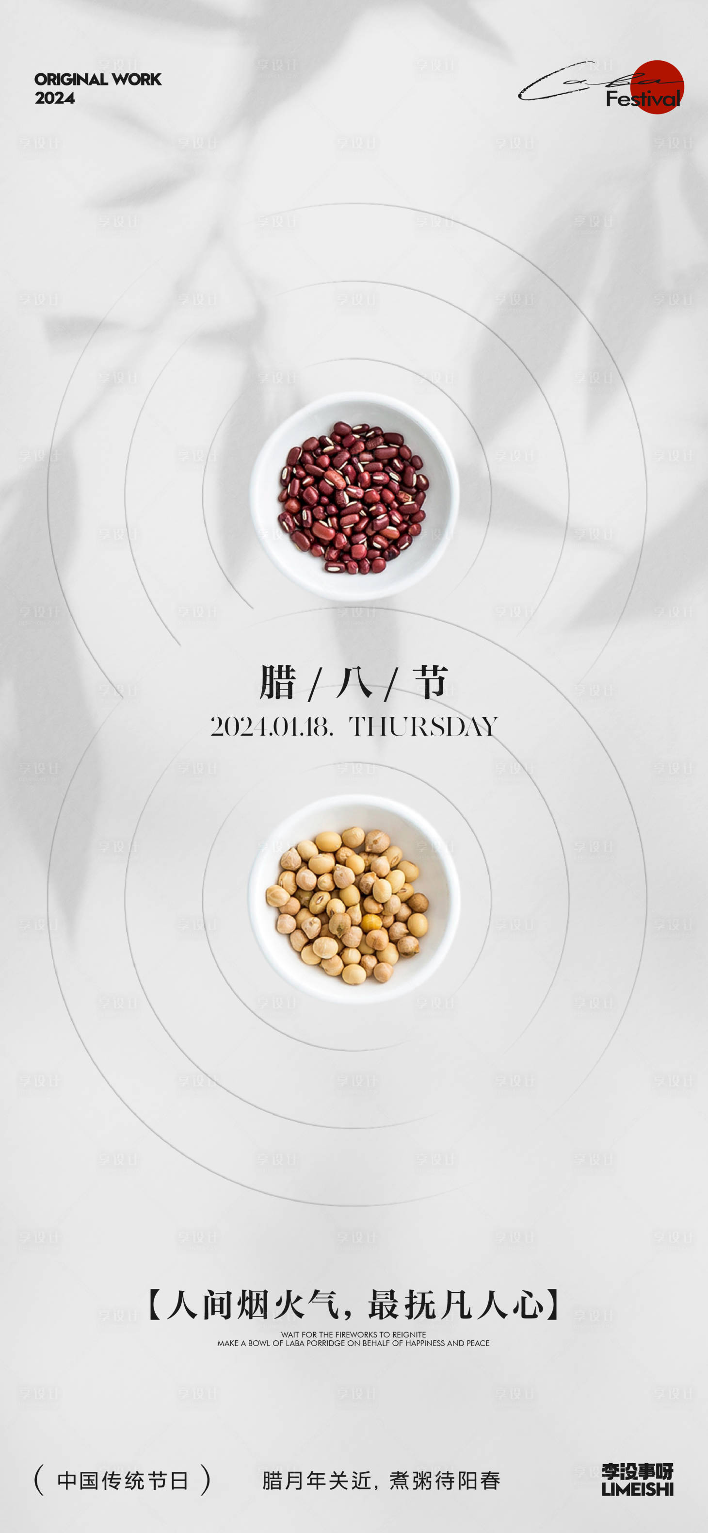 源文件下載【享設計】搜索編號：40480021389529765【臘八海報】