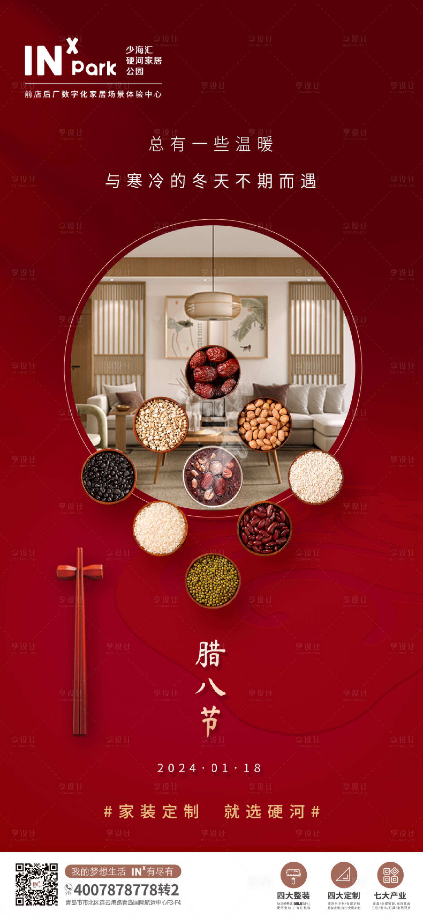源文件下载【享设计】搜索编号：70050021323031821【腊八节海报】