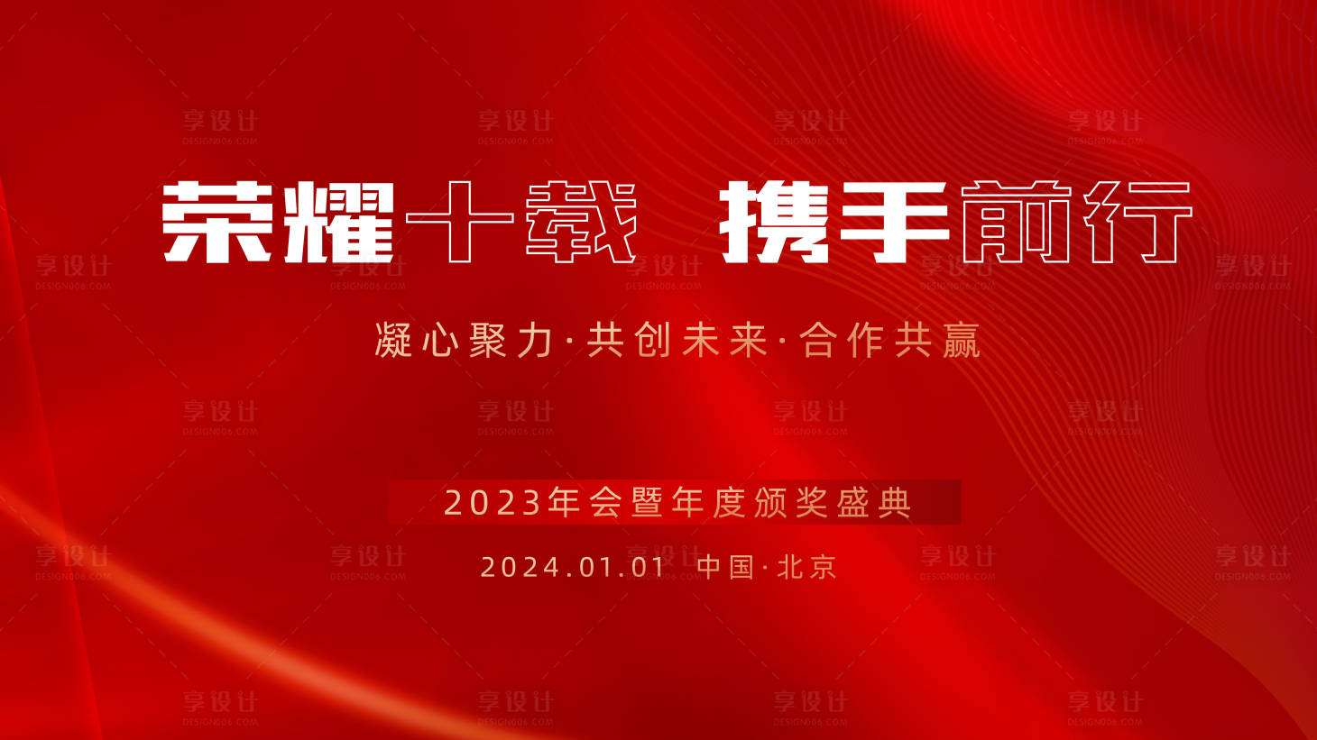 源文件下载【享设计】搜索编号：11610021425712164【年会盛典背景板】