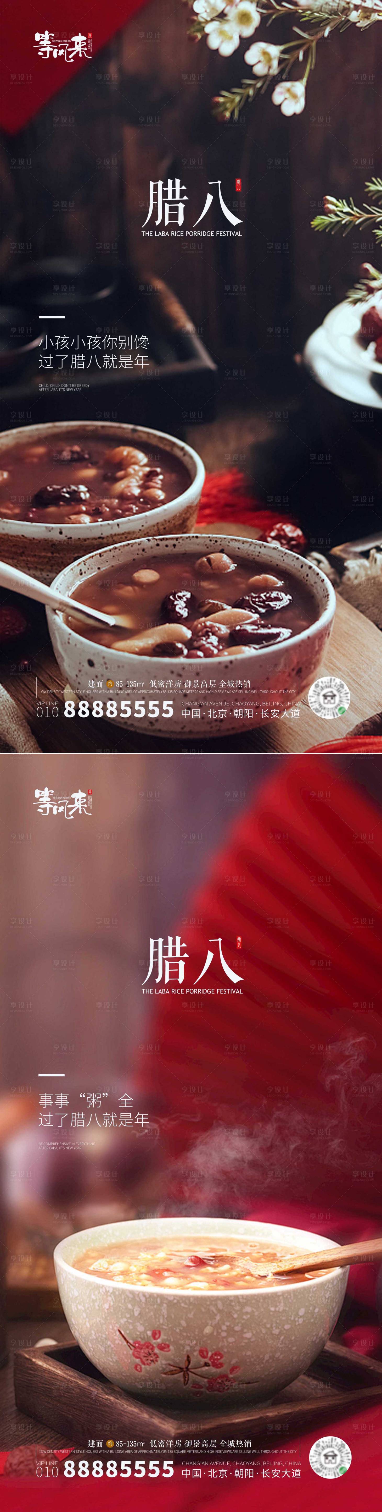 源文件下载【地产腊八节日海报】编号：88970021376937614