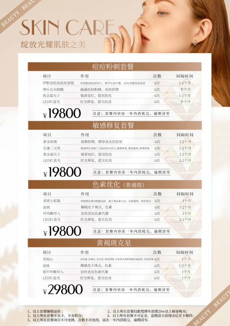 源文件下載【享設計】搜索編號：67950021276778297【醫美護膚皮膚套餐臺卡】