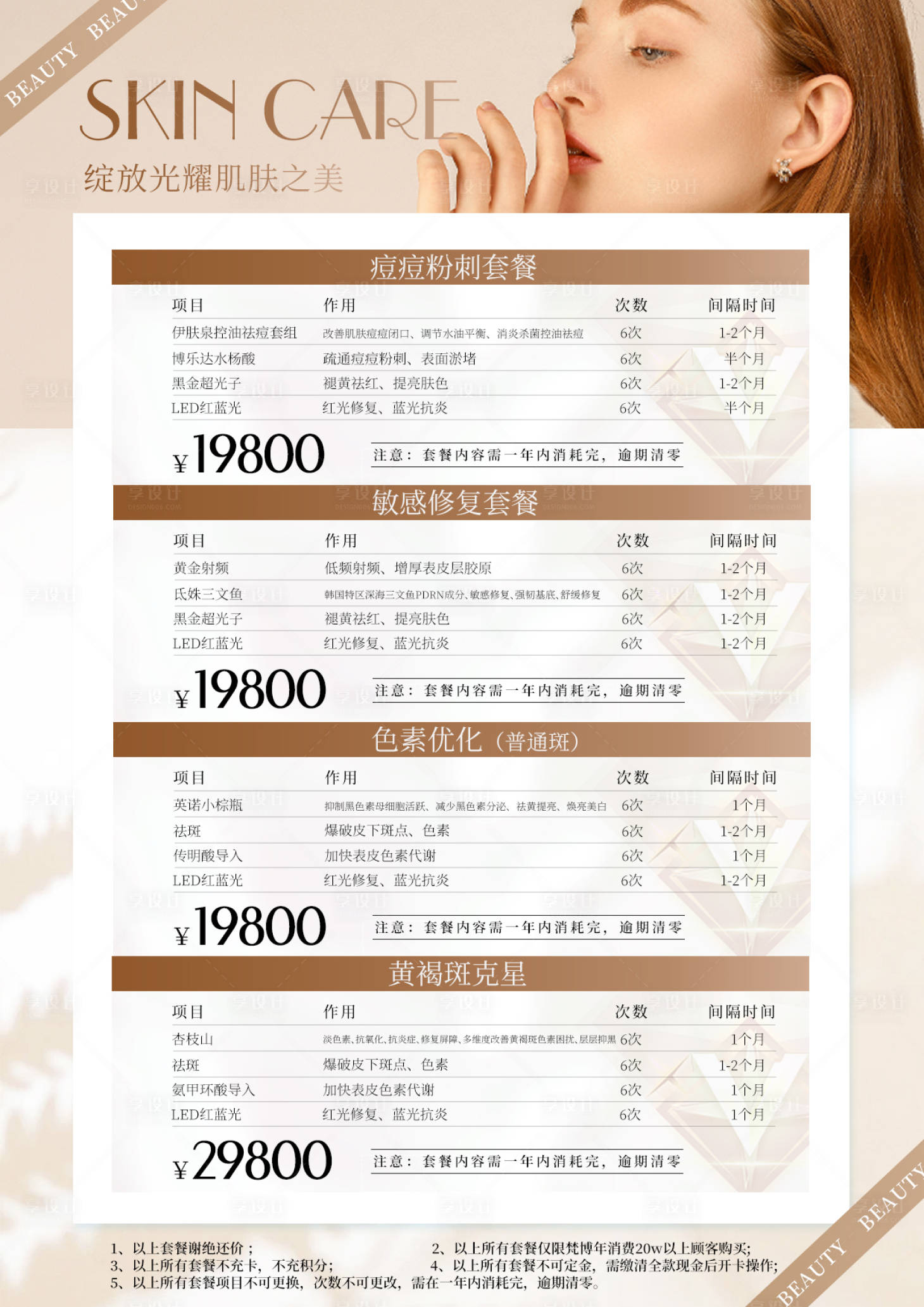 源文件下載【享設(shè)計】搜索編號：67950021276778297【醫(yī)美護(hù)膚皮膚套餐臺卡】