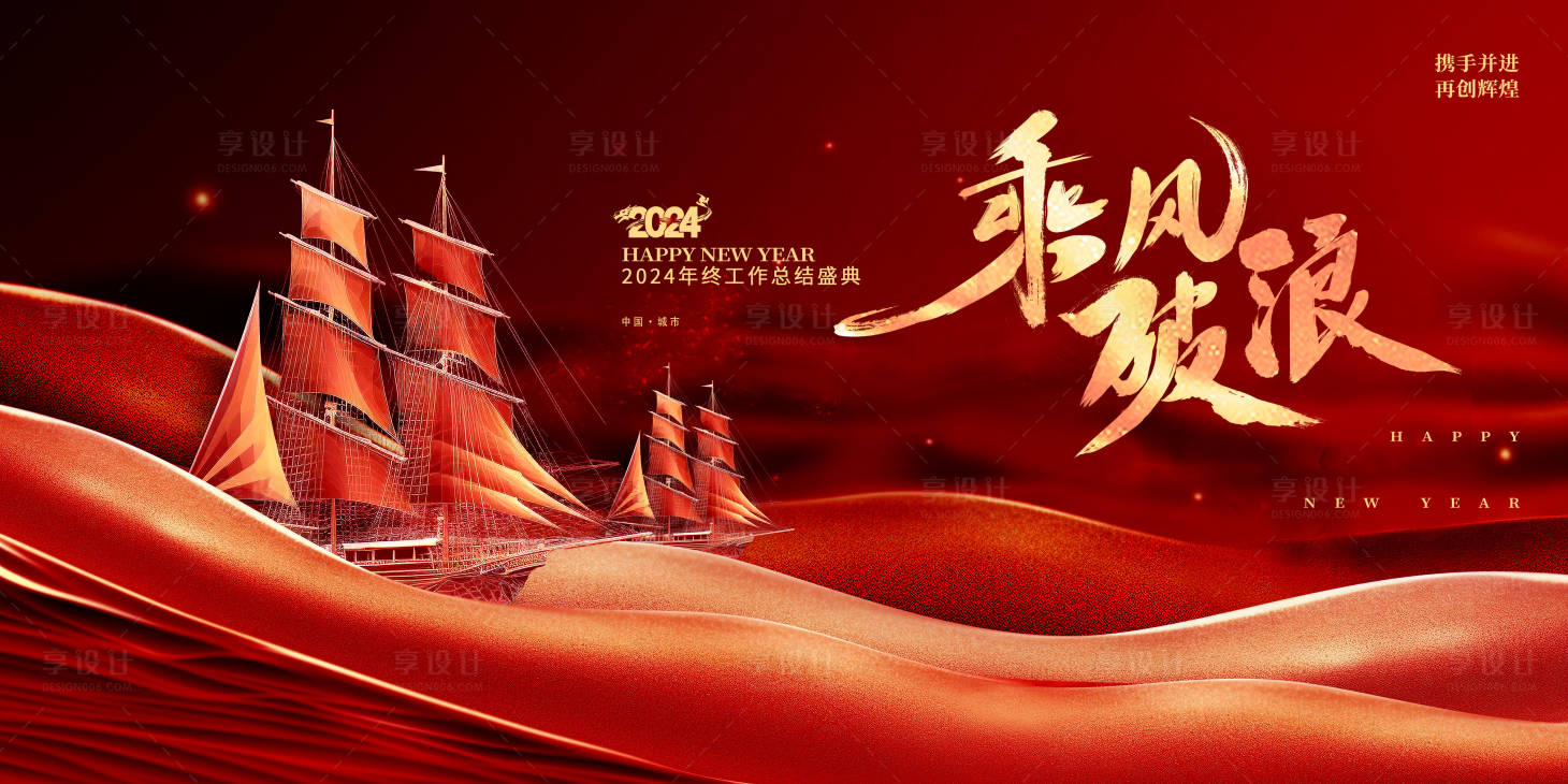 源文件下載【享設(shè)計(jì)】搜索編號：14450021613368904【乘風(fēng)破浪企業(yè)年會(huì)展板】