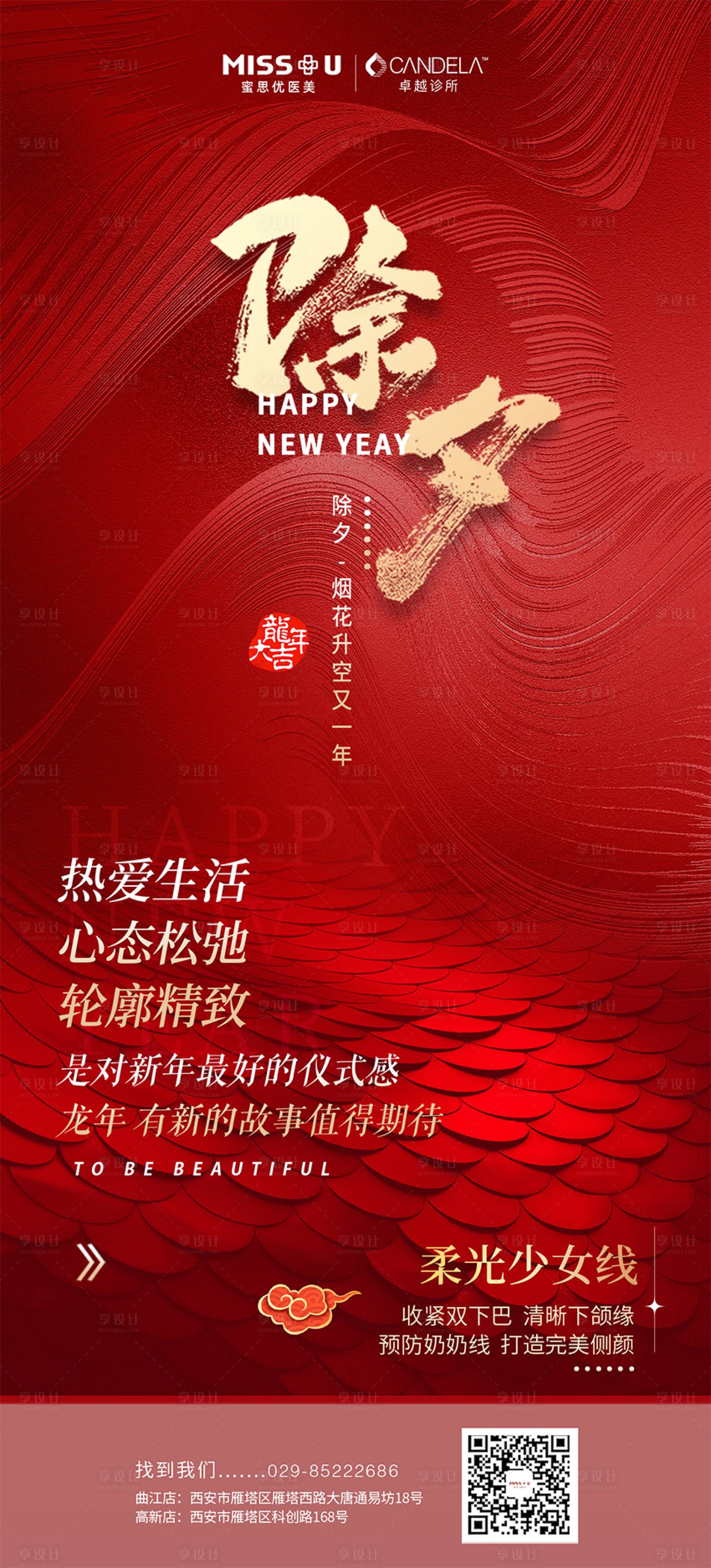 源文件下载【享设计】搜索编号：98880021833788804【医美除夕海报】