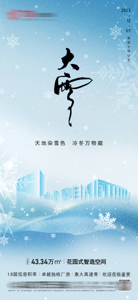 源文件下载【大雪节日节气宣传海报】编号：44860021290898260