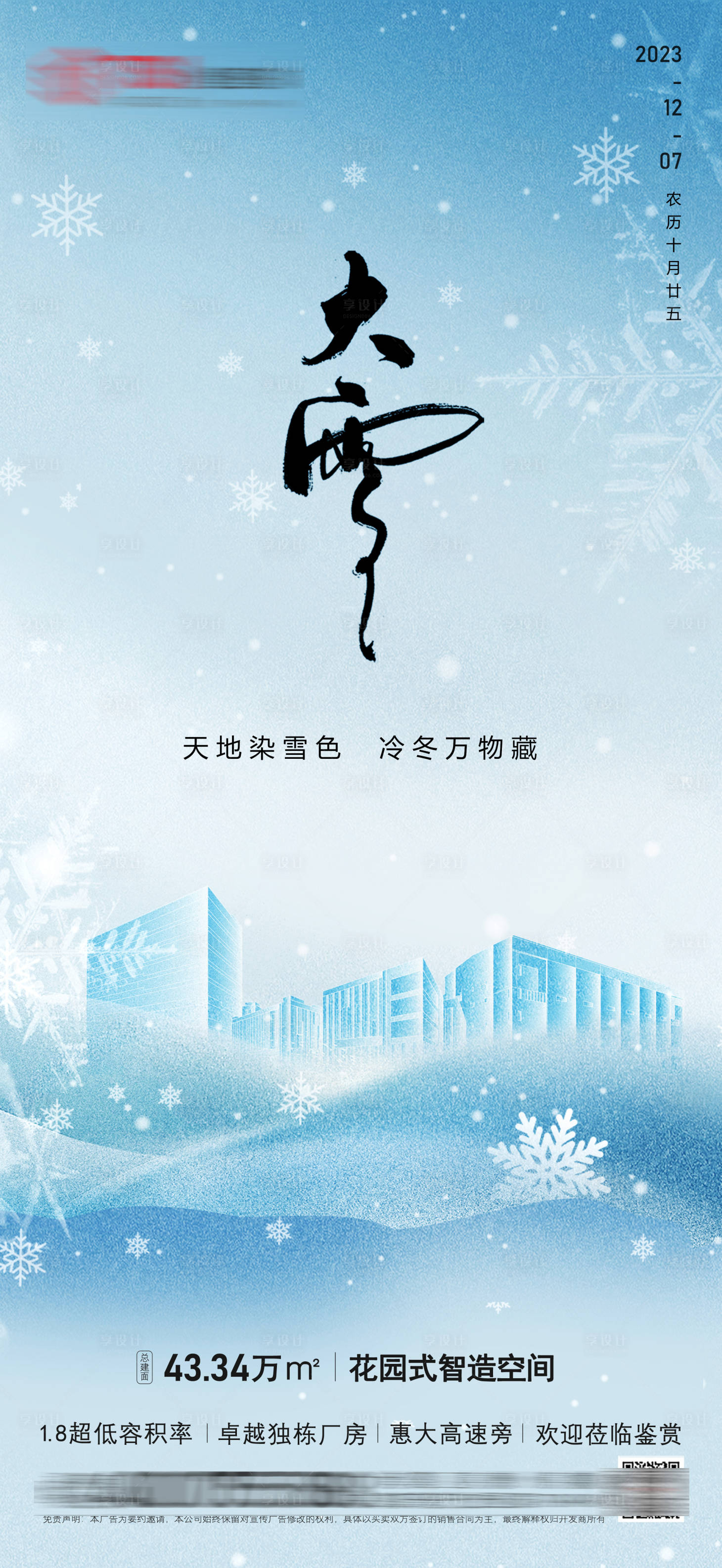 源文件下载【享设计】搜索编号：44860021290898260【大雪节日节气宣传海报】