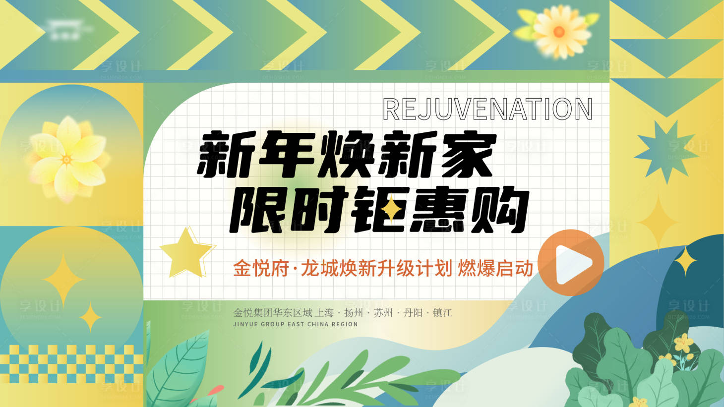 源文件下载【新年焕新家活动主kv】编号：78610021597255982