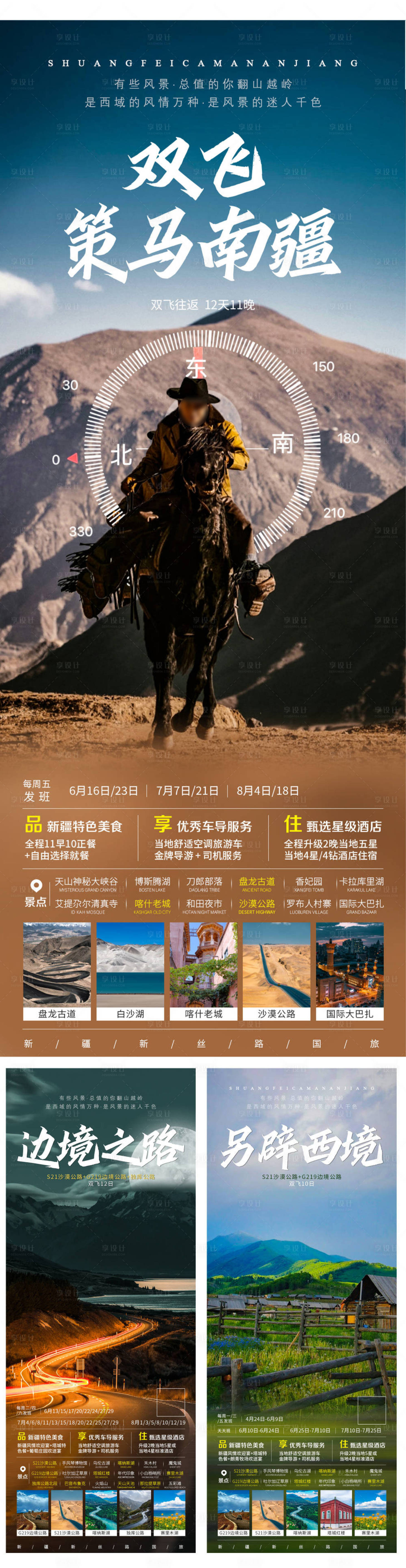 源文件下載【享設(shè)計】搜索編號：30840021827191138【邊境之路策馬南疆旅游海報】