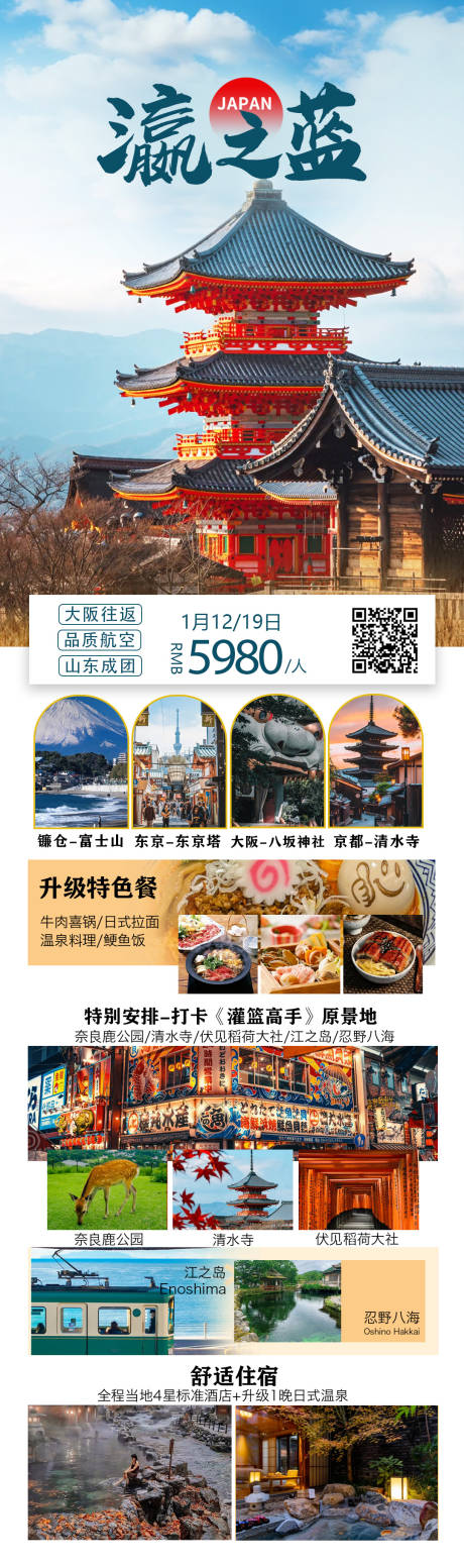 编号：93230021815957180【享设计】源文件下载-日本旅游海报