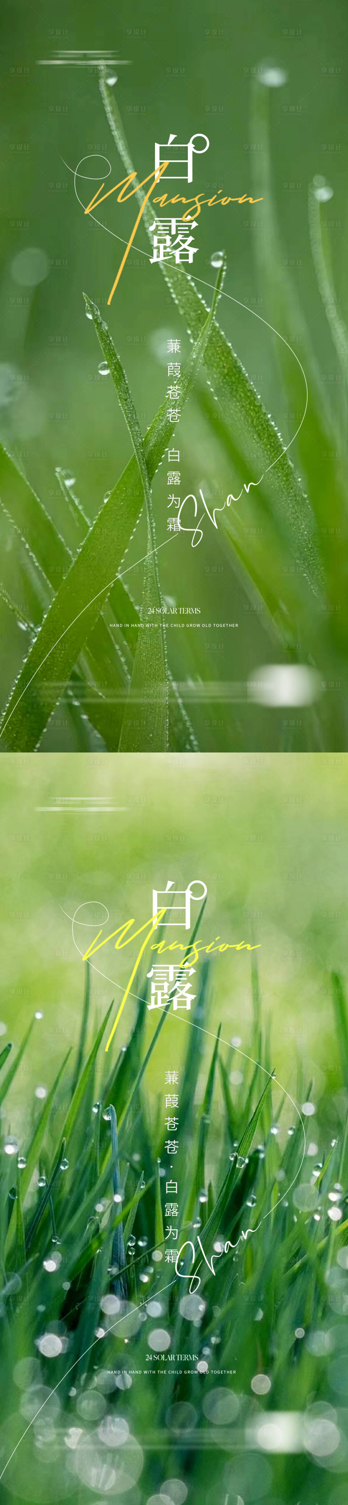 源文件下載【享設(shè)計(jì)】搜索編號(hào)：47720021806057696【地產(chǎn)白露海報(bào)】