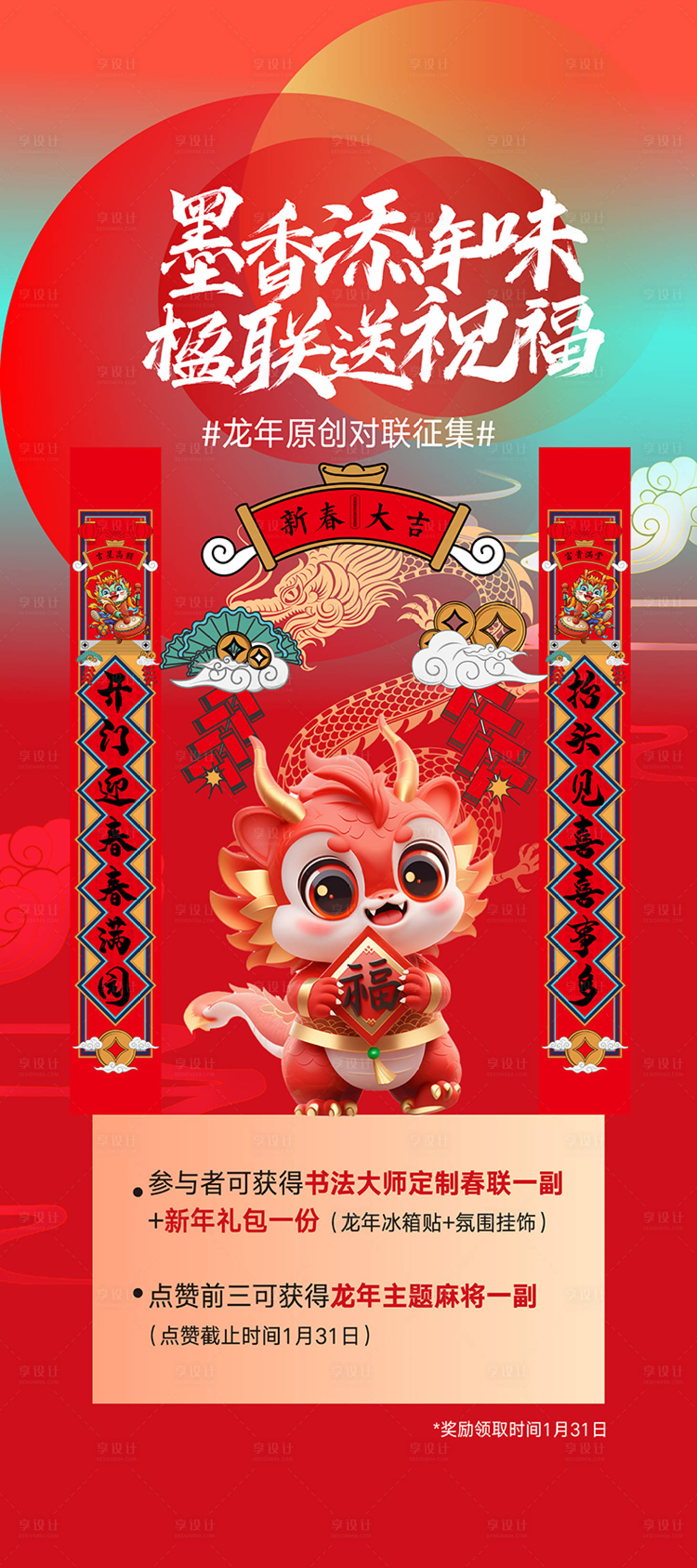源文件下載【享設計】搜索編號：89810021575073332【新年龍年春節海報】