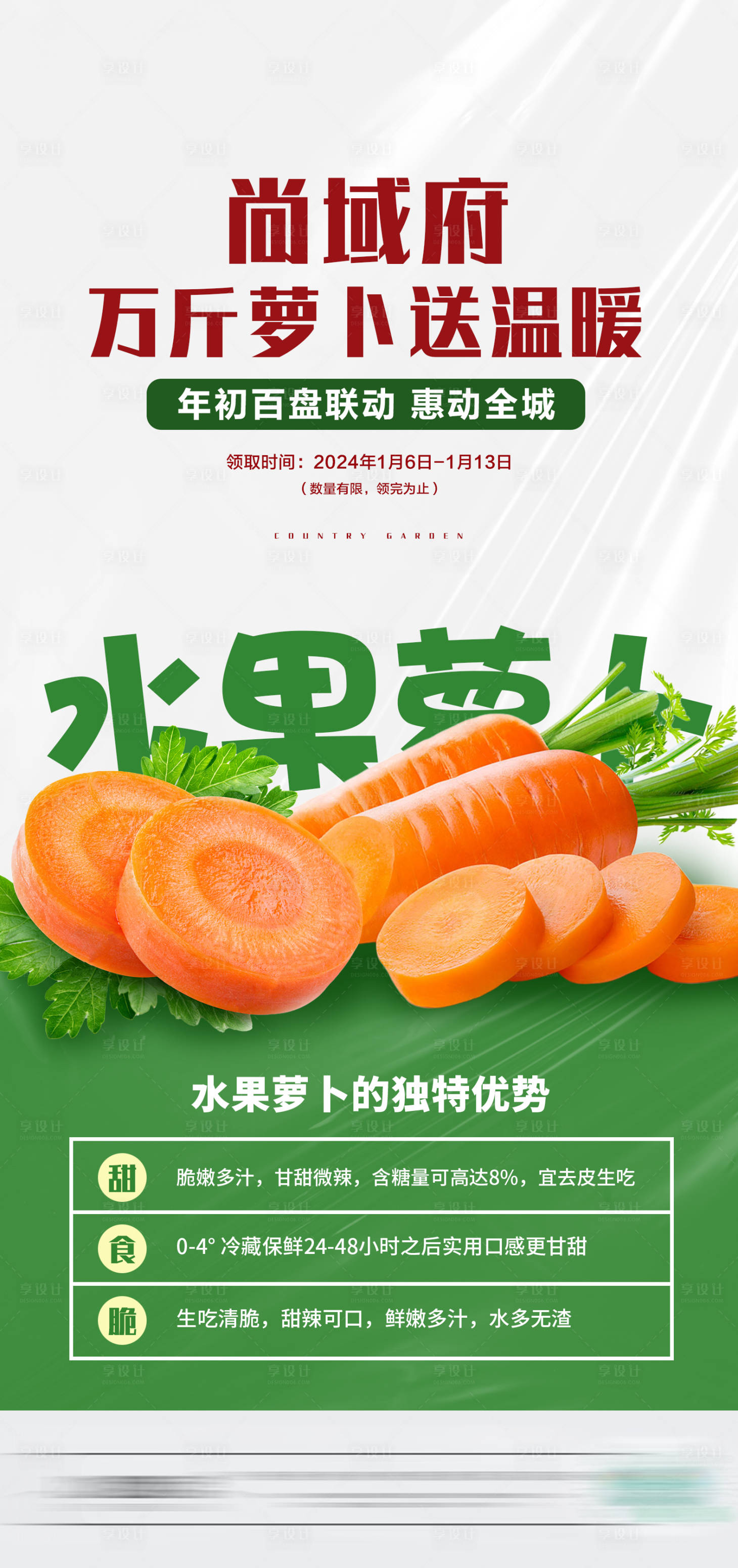 源文件下載【享設(shè)計(jì)】搜索編號(hào)：18270021300918461【蘿卜送溫暖活動(dòng)海報(bào)】