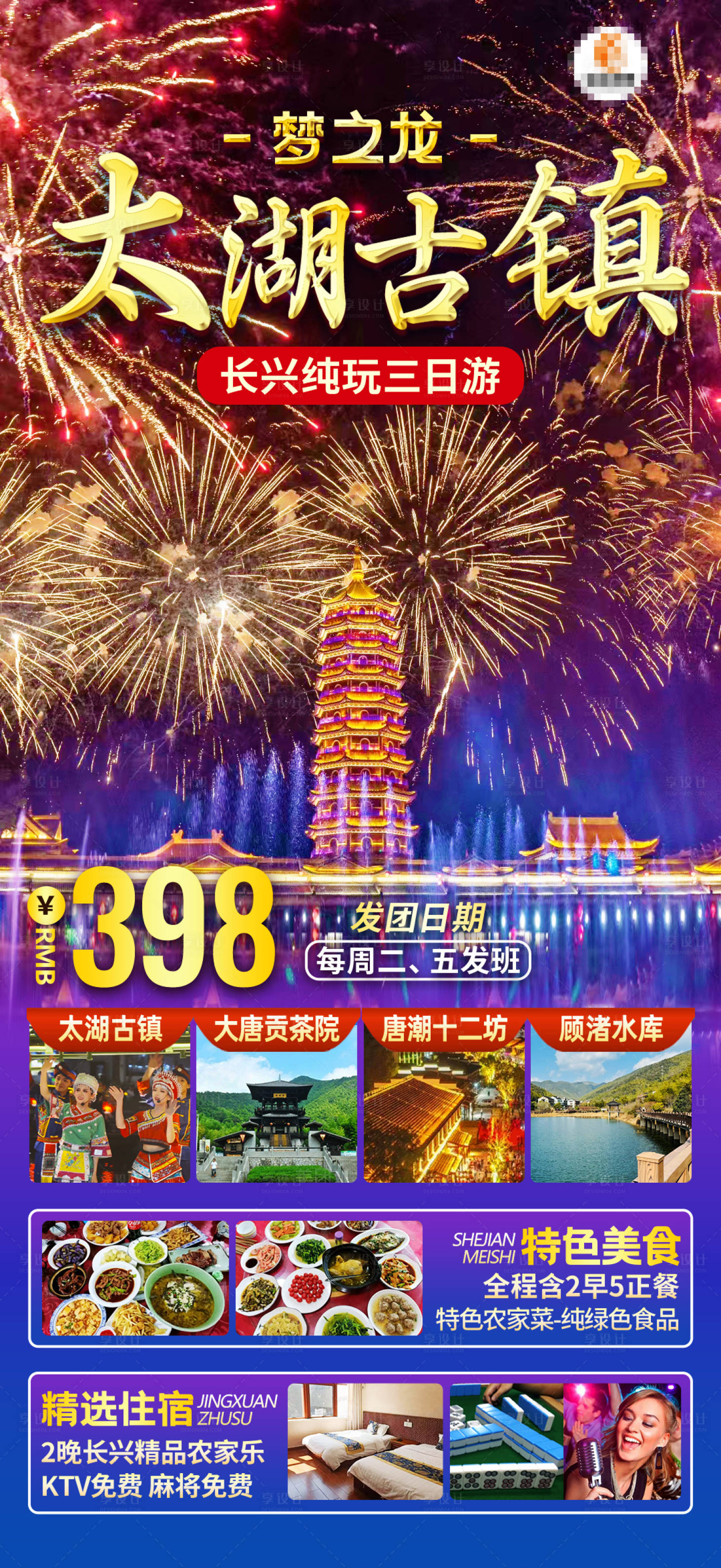源文件下载【享设计】搜索编号：98910021381072224【太湖古镇旅游海报】