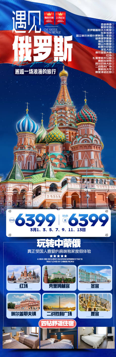 源文件下载【俄罗斯旅游海报 】编号：37780021383569926