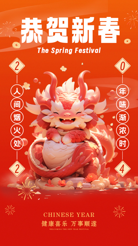 源文件下载【享设计】搜索编号：83970021537916422【龙年春节恭贺新春海报】